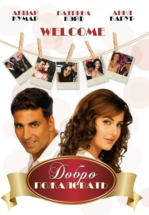 Добро пожаловать сериал 2007 смотреть онлайн бесплатно в хорошем качестве HD